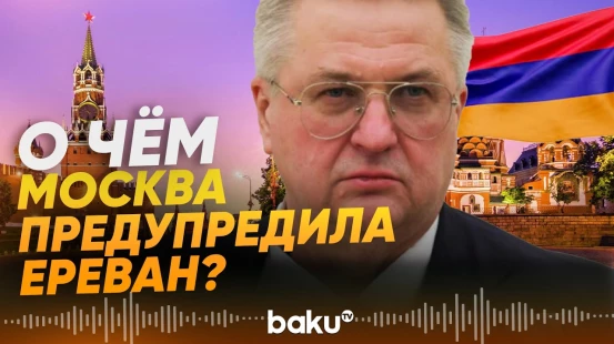 Зампред правительства РФ Оверчук о напряженности между Арменией и Россией - Baku TV | RU