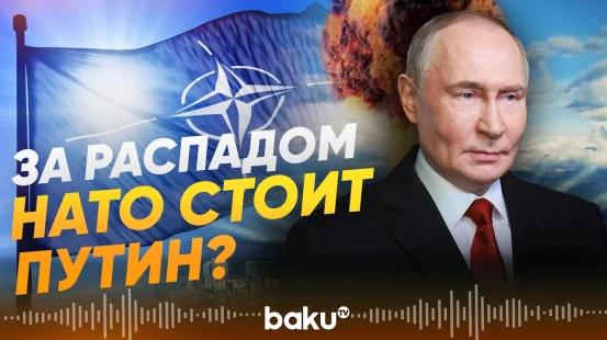 Туск об угрозе распада НАТО и смягчении санкций против РФ - Baku TV | RU