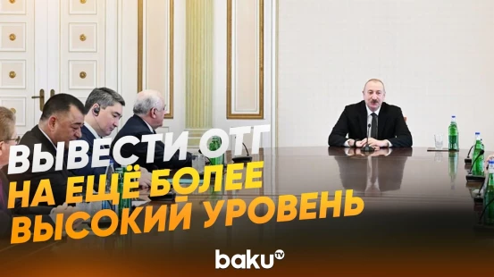 Президент Ильхам Алиев о взаимодействии со странами ОТГ и развитии организации - Baku TV | RU