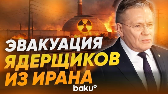 Глава «Росатома» Лихачев об эвакуации специалистов из Ирана и судьбе АЭС «Бушер» - Baku TV | RU