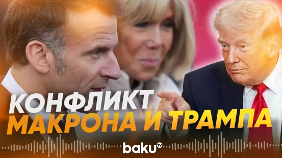 Макрон ответил на едкие высказывания Трампа в его адрес - Baku TV | RU