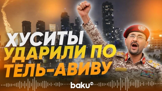 Йеменские хуситы заявили об ударе по Израилю - Baku TV | RU