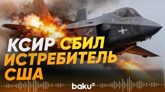 КСИР утверждает: истребитель F-35 ВВС США сбит и утонул - Baku TV | RU