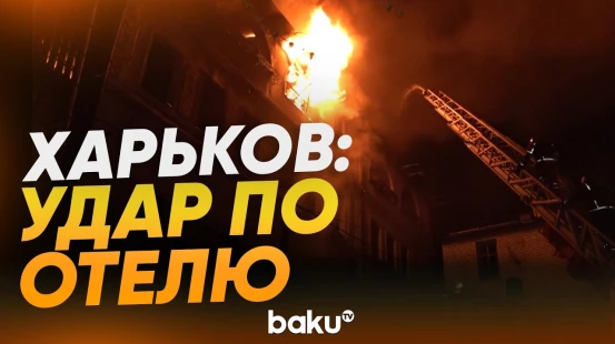 Последствия удара БПЛА по отелю в Харькове - Baku TV | RU