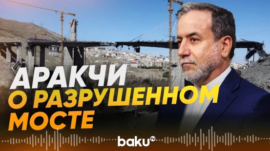 Аракчи обещал восстановить разрушенный авиаударом мост - Baku TV | RU