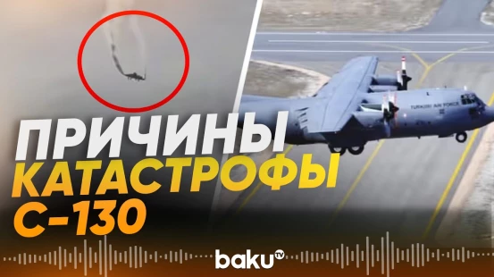 Турция отвергла внешнее вмешательство в инцинденте с крушением C-130 - Baku TV | RU