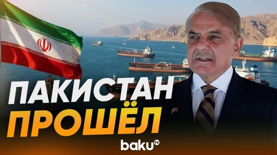 Шахбаз Шариф: 2 пакистанских судна  прошли, и еще 20 пройдут через Ормузский пролив - Baku TV | RU