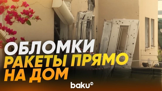 В Израиле обломки ракеты обрушились на дом в Рамат-Гане - Baku TV | RU
