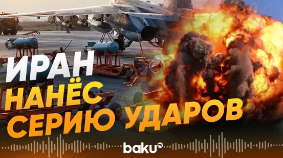 КСИР: уничтожены суда, радар и нанесены удары по авиабазе - Baku TV | RU