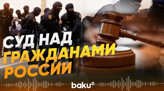 В Баку начался суд над гражданами РФ по делу о незаконном обороте наркотиков - Baku TV | RU