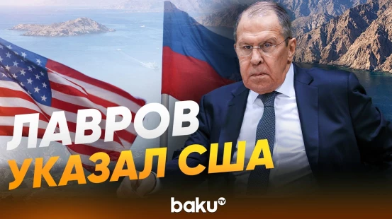 Глава МИД РФ Лавров об открытии Ормузского пролива - Baku TV | RU