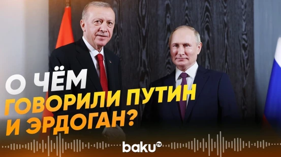 Путин и Эрдоган провели телефонный разговор - Baku TV | RU