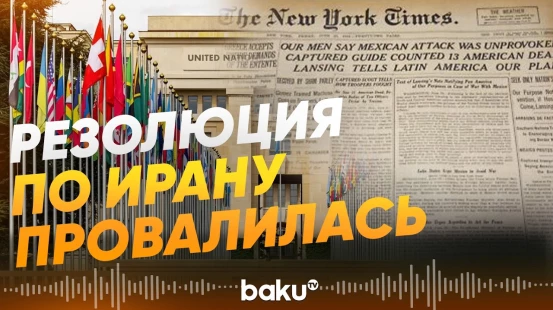Россия, Китай и Франция заблокировали в СБ ООН инициативу против Ирана - Baku TV | RU