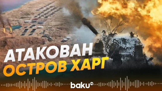 ВВС США и Израиль нанесли удар по иранскому острову Харг - Baku TV | RU