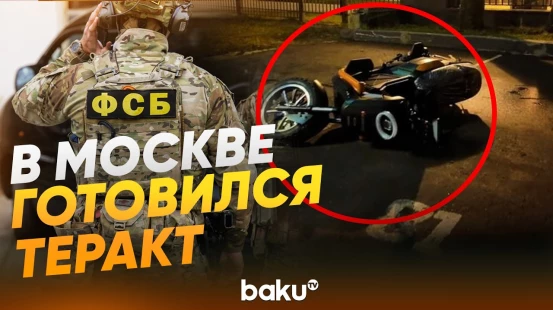 ФСБ предотвратила теракт в Москве - Baku TV | RU