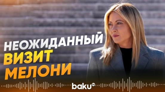 Джорджа Мелони отправилась с неанонсированным визитом в страны Персидского залива - Baku TV | RU