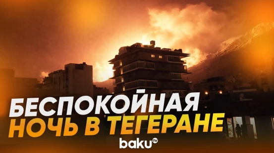 Тегеран подвергся массированным ударам США и Израиля - Baku TV | RU