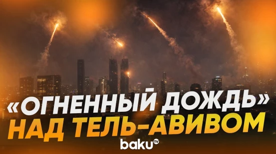 Иранская ракета взорвалась в небе над Израилем - Baku TV | RU