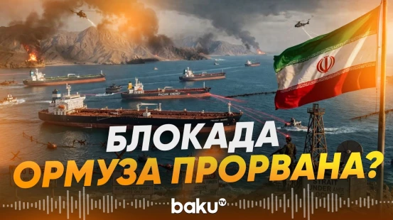 Иран блокирует Ормузский пролив: каким судам удалось вырваться из Персидского залива - Baku TV | RU