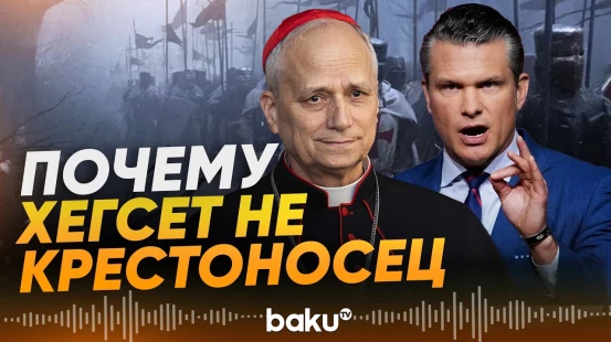 Папа Римский возразил на заявление главы Пентагона - Baku TV | RU