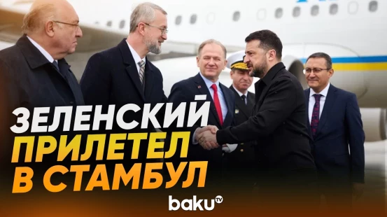 Зеленский прибыл в Стамбул для переговоров с Эрдоганом по вопросам безопасности - Baku TV | RU