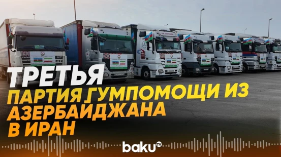 Азербайджан отправил в Иран очередную партию гуманитарной помощи - Baku TV | RU