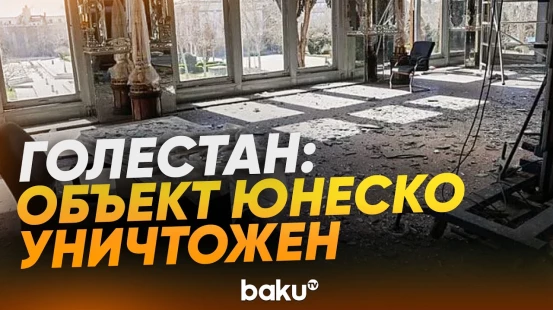 Знаменитый дворец Голестан в Тегеране получил серъезные повреждения в ходе войны - Baku TV | RU