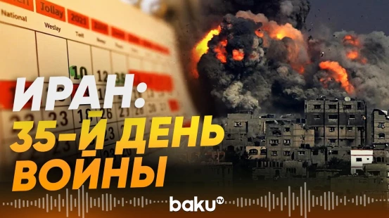 Зольфагари отчитался о 35-м дне войны в Иране - Baku TV | RU