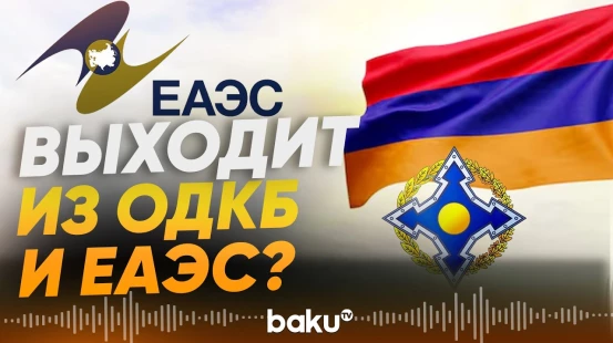 Ален Симонян назвал условия, при которых Армения окончательно выйдет из ОДКБ и ЕАЭС - Baku TV | RU