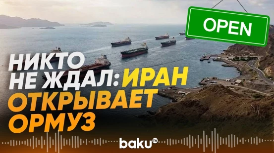Иран объявил о частичной разблокировке Ормузского пролива - Baku TV | RU