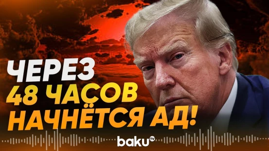 Трамп предупредил Иран в последний раз - Baku TV | RU