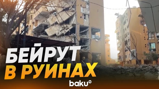Ночные израильские удары причинили значительный ущерб южным пригородам Бейрута - Baku TV | RU