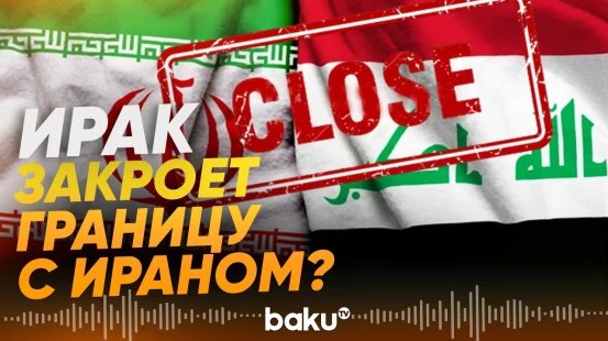 Ирак закрывает пограничный пункт в связи с гибелью граждан - Baku TV | RU