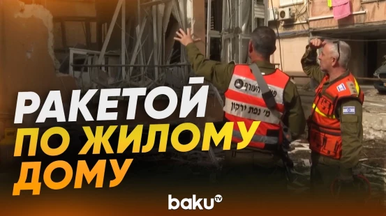 В Израиле пострадали жилые дома в ходе ракетного удара - Baku TV | RU