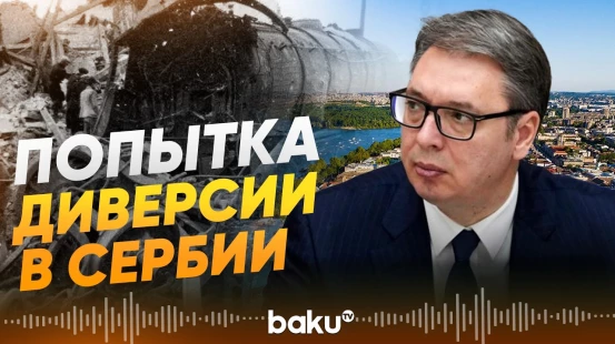 Президент Сербии Вучич сообщил о предотвращении диверсии - Baku TV | RU