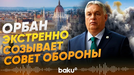 Взрывчатка найдена у газопровода Сербия–Венгрия: Орбан созывает экстренное совещание - Baku TV | RU