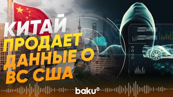 Китайские компании используют ИИ для слежки за ВС США - Baku TV | RU
