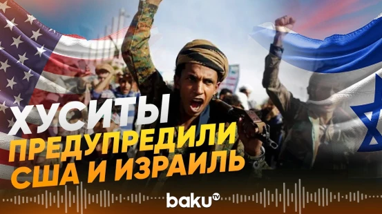 Хуситы: эскалация со стороны США и Израиля вызовет жёсткий ответ - Baku TV | RU