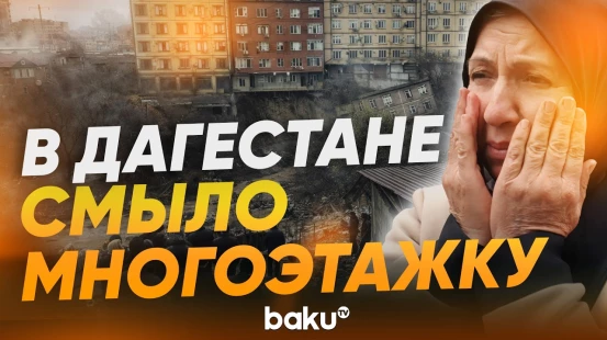 В Махачкале разрушился многоквартирный дом из-за подтопления - Baku TV | RU