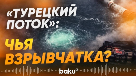 Раскрыты производители взрывчатки для диверсии на «Турецком потоке» - Baku TV | RU