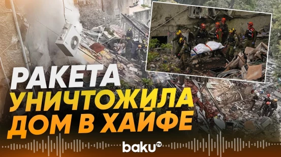 Есть жертвы в резулатате ракетного удара по жилым домам в Хайфе - Baku TV | RU