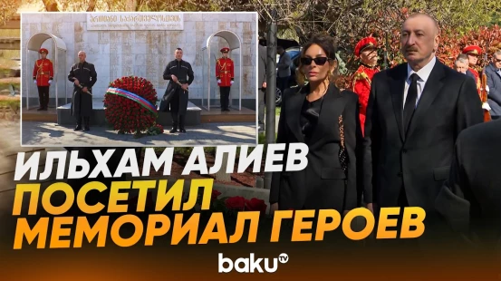 Президент и первая леди посетили Мемориал героев в Тбилиси - Baku TV | RU