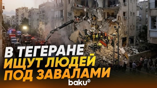 Спасатели в Тегеране  после ракетного удара ищут людей под завалами - Baku TV | RU