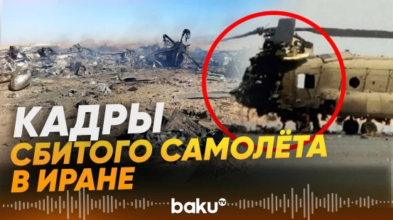 Распространились кадры обломков сбитых американского самолета и вертолета - Baku TV | RU
