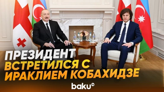 Ильхам Алиев встретился с премьер-министром Грузии один на один - Baku TV | RU