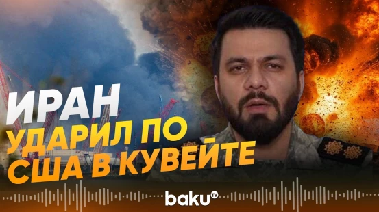 КСИР: База США в Кувейте атакована - Baku TV | RU