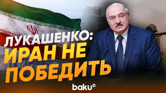 Лукашенко заявил, что Иран невозможно победить - Baku TV | RU
