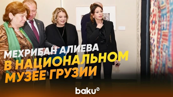 Первая леди посетила Национальный музей Грузии в Тбилиси - Baku TV | RU
