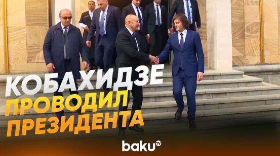 Премьер-министр Грузии Ираклий Кобахидзе попрощался с Ильхамом Алиевым - Baku TV | RU