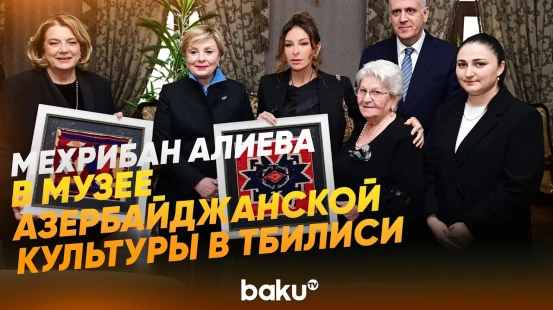 Первая леди ознакомилась с Музеем азербайджанской культуры имени М.Ф.Ахундзаде - Baku TV | RU